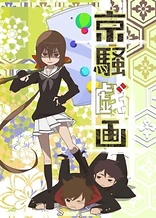 Poster for anime Kyousou Giga (TV) Recaps
