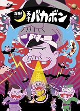 Poster for anime Late night! The Genius Bakabon