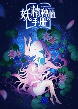 Poster for anime Li Goblin Planting Manual