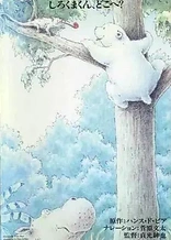 Poster for anime Little Polar Bear: Shirokuma-kun, Doko e?