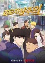 Poster for anime Lookism