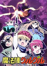 Poster for anime Magical Circle Guru-Guru