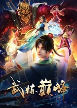 Poster for anime Martial Peak
