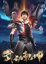 Poster for anime Martial Universe 2
