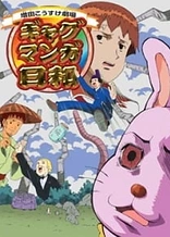 Poster for anime Masuda Kousuke Gekijou: Gag Manga Biyori