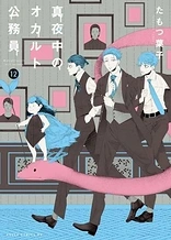 Poster for anime Midnight Occult Civil Servants: The Blind Alley, the Boy, and I