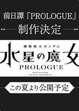 Mobile Suit Gundam: The Witch from Mercury - Prologue