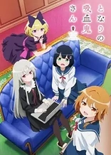 Poster for anime Ms. Vampire who lives in my neighborhood.