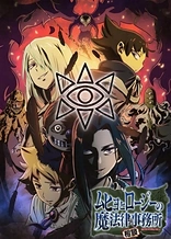 Poster for anime Muhyo & Roji's Bureau of Supernatural Investigation 2nd Season