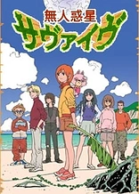 Poster for anime Mujin Wakusei Survive