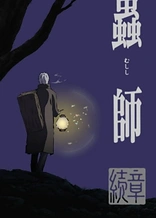 Mushi-shi: Next Passage Part 1