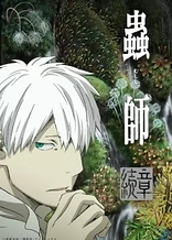 Mushi-shi: Next Passage Part 2