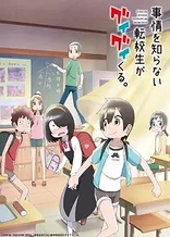 Poster for anime My Clueless First Friend