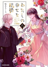 Poster for anime My Happy Marriage: The Shape of My Happiness