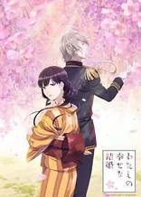 Poster for anime My Happy Marriage