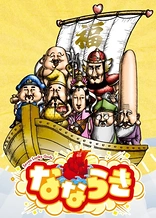 Poster for anime Nanaraki: Seven Lucky Gods