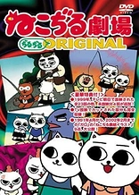 Poster for anime Nekojiru Gekijou Jirujiru Original