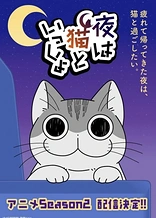 Poster for anime Nights with a Cat Season 2