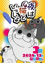 Poster for anime Nights With a Cat Season 3