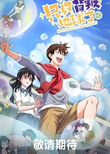Poster for anime No Choice But to Betray the Earth!