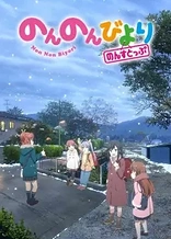 Non Non Biyori Nonstop