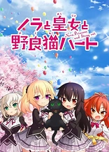 Poster for anime Nora, Princess, and Stray Cat