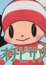 Ochibi-san