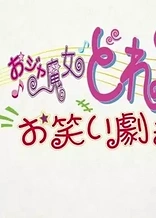 Poster for anime Ojamajo Doremi: Owarai Gekijou