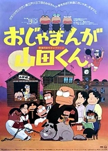 Poster for anime Ojamanga Yamada-kun (Movie)