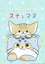 Poster for anime Okashina Sabaku no Suna to Manu
