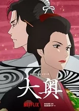 Poster for anime Ōoku: The Inner Chambers