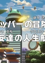 One Piece: Dr. Chopper's Adventure Checkup - Good Friends at a Crossroad