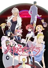 Poster for anime Pandora in the Crimson Shell