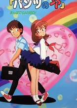 Poster for anime Pants no Ana: Mambo de Ganbo!