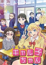 Poster for anime Please Tell Me! Galko-chan