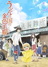 Poster for anime Poco's Udon World
