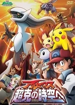 Pokémon: Arceus and the Jewel of Life