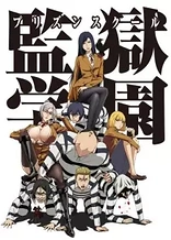 Poster for anime Prison School