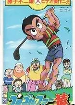 Poster for anime Pro Golfer Saru (TV)