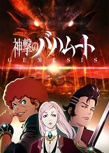 Poster for anime Rage of Bahamut: Genesis