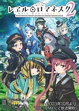 Poster for anime Rail Romanesque 2