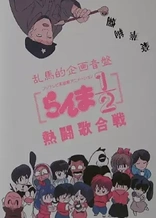 Ranma 1/2: Hot Song Contest