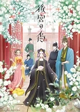 Poster for anime Raven of the Inner Palace