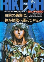 Poster for anime Riki-Oh: The Wall of Hell