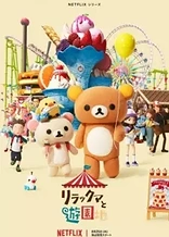 Rilakkuma's Theme Park Adventure