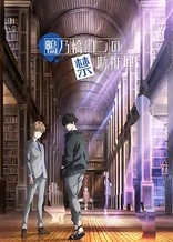 Poster for anime Ron Kamonohashi's Forbidden Deductions