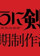 Rurouni Kenshin Season 3