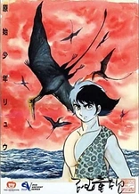 Poster for anime Ryu the Primitive Boy