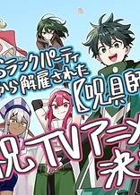 Poster for anime S-Rank Party kara Kaiko sareta "Jugushi"