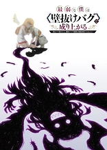 Poster for anime Saijaku na Boku wa "Kabenuke Bug" de Nariagaru